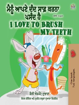 cover image of ਮੈਨੂੰ ਆਪਣੇ ਦੰਦ ਸਾਫ਼ ਕਰਨਾ ਪਸੰਦ ਹੈ I Love to Brush My Teeth